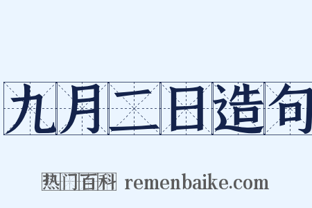 九月二日造句是什么意思的图片